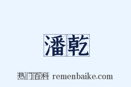 潘乾是什么意思的图片